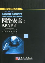网络安全现状与展望 软件研发精品译丛中的网络与信息安全软件开发